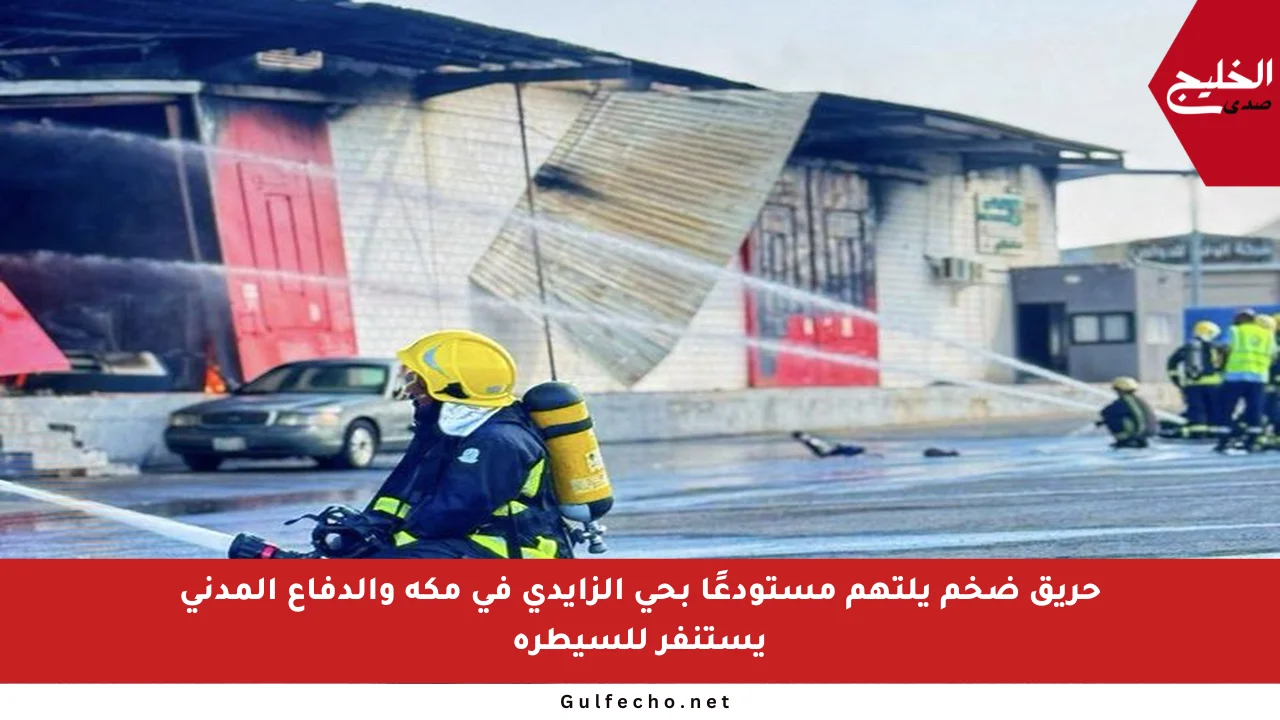 حريق ضخم يلتهم مستودعًا بحي الزايدي في مكة والدفاع المدني يستنفر للسيطرة